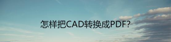 将PDF转换为CAD图纸的方法（简单易行的PDF转CAD技巧）