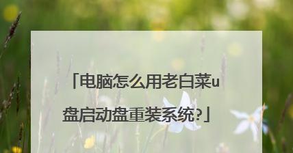 使用启动盘重装系统的完整教程（详细指导）