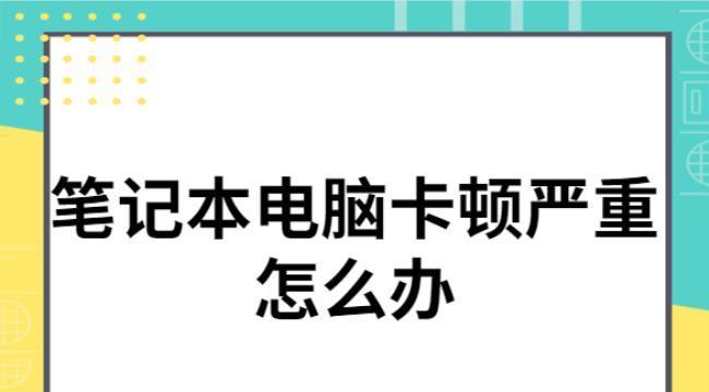 解决笔记本电脑启动缓慢的有效方法（轻松应对笔记本电脑开机慢的困扰）