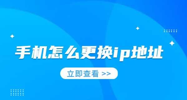 免费IP地址更换软件推荐（轻松保护个人隐私的利器）