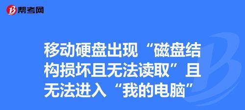 移动硬盘无法读取的解决方法（修复移动硬盘读取问题的有效技巧与步骤）