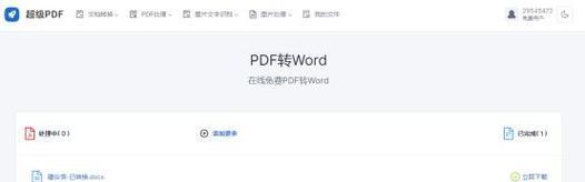 免费pdf转word软件推荐（简单操作、高精度转换）