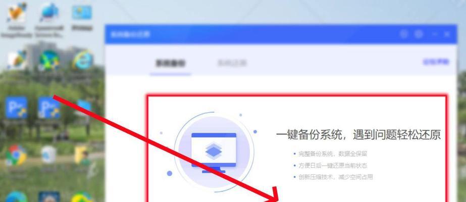 系统备份与还原方法全面指南（简单有效的数据保护策略与操作技巧）