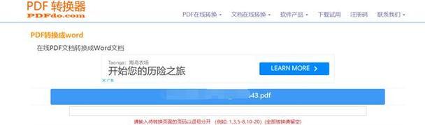 推荐免费PDF转Word软件，提升工作效率（一站式解决PDF转Word需求）