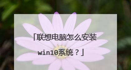 轻松搞定（一步步教你轻松重装Win10系统）