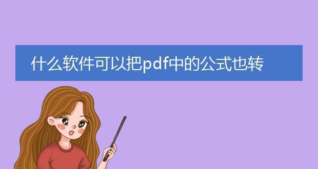 免费PDF转Word软件推荐（方便快捷）