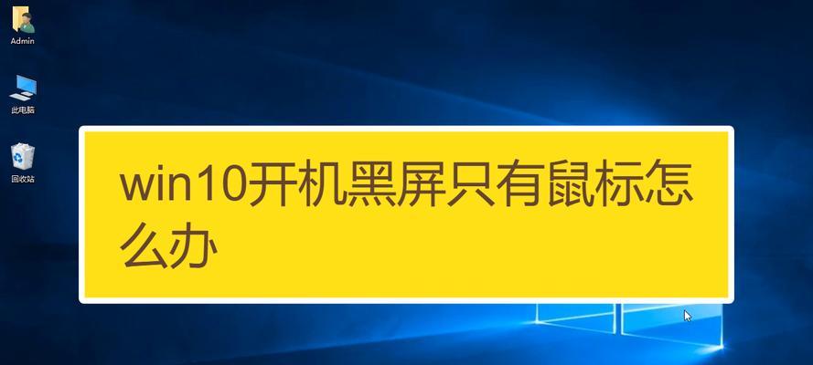 电脑黑屏只有鼠标，如何解决（快速排除电脑黑屏故障的方法及注意事项）