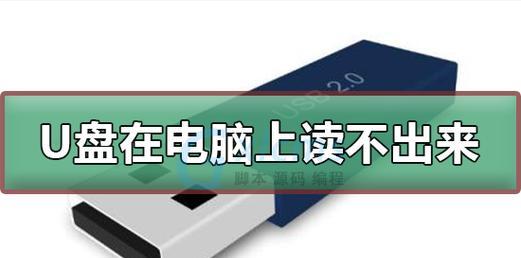 笔记本电脑无法识别U盘的解决方法（解决U盘无法识别的几种常见问题及解决方案）