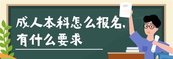 网络教育本科报名条件详解（掌握报名要求）