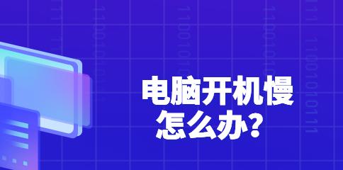 电脑突然变慢的原因及解决方法（分析电脑变慢的原因）