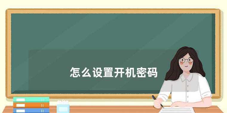 如何取消笔记本电脑的开机密码（简易步骤助你轻松取消开机密码）