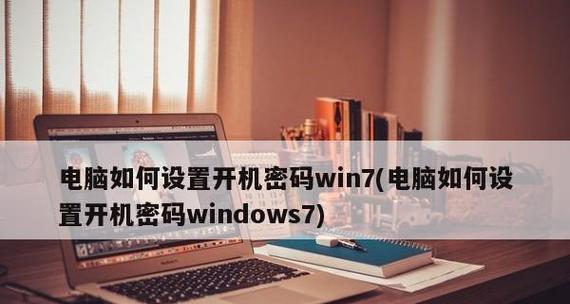 教你如何跳过Win7开机密码进入电脑（Win7开机密码绕过方法）