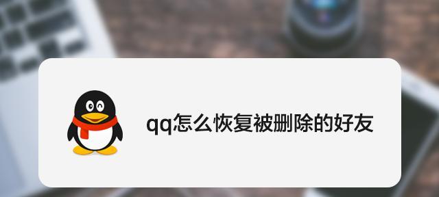 电脑QQ如何恢复好友（简单操作教程分享及技巧实用方法）