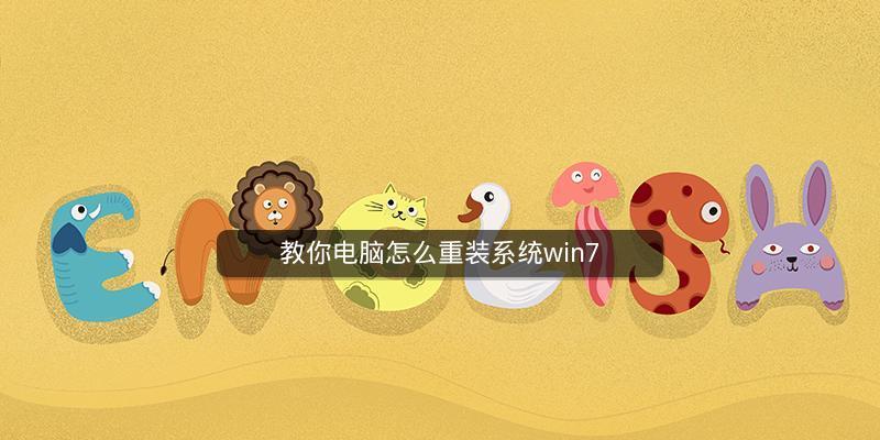 如何重装Win7系统（轻松重装Win7系统）