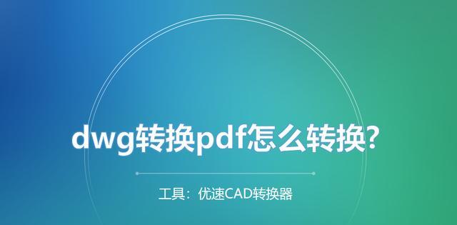 DWG文件格式简介及常用打开方式（解析DWG文件格式的软件工具及使用技巧）