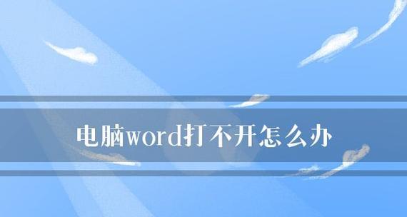 台式电脑软件无法打开的解决方法（快速排除台式电脑软件无法打开的常见问题及解决方案）