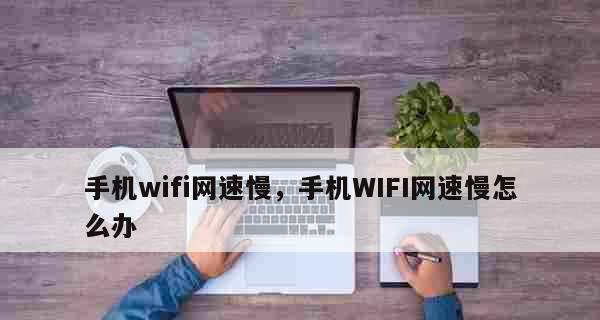 提高手机WiFi网速的有效解决办法（解决手机WiFi网速慢的实用技巧）