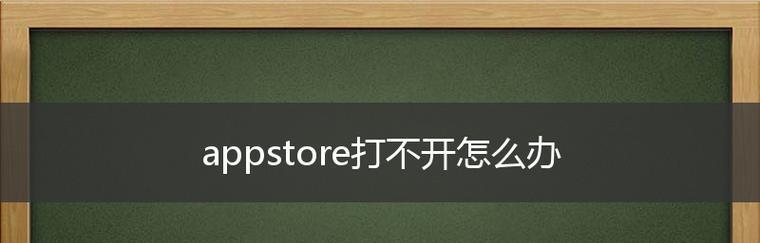 无法连接到iTunesStore（解决连接iTunesStore的常见问题）