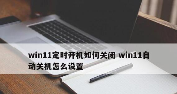 提高使用效率的笔记本定时自动关机设置技巧（实现智能化管理）