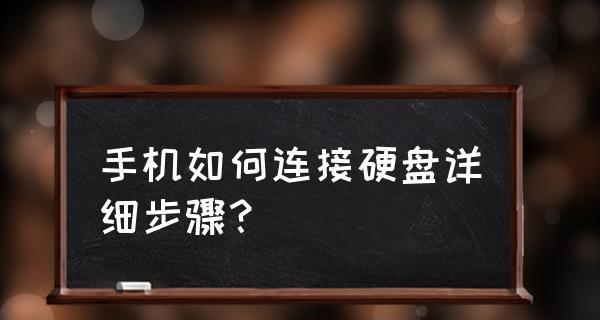 移动硬盘寿命有多少年（解析移动硬盘的使用寿命及延长方法）