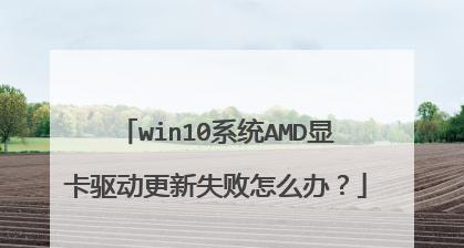 电脑显卡驱动安装失败的解决办法（遇到显卡驱动安装失败）