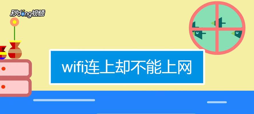 手机连上WiFi却上不了网的原因及解决方法（探究手机无法正常连接网络的可能因素与解决办法）