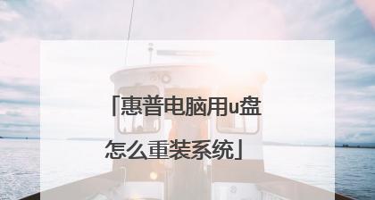 电脑无法开机如何使用U盘重装系统（解决电脑无法启动的问题）