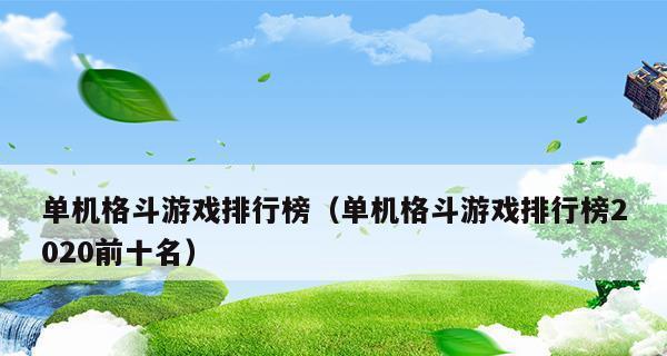 2024年休闲养成游戏排行榜揭晓（探索最受欢迎的休闲养成游戏）