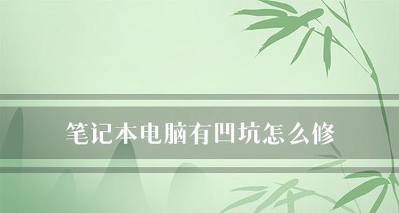 笔记本电脑配置表（一步步教你解读笔记本电脑配置表）