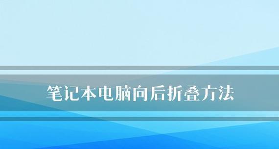 如何解决联想笔记本电脑开不了机的问题（探索联想笔记本电脑开机问题解决方法）