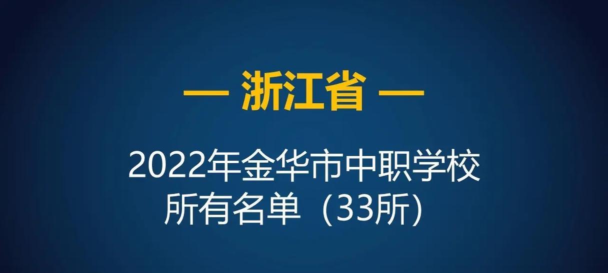 浙江私立职高学校排行榜揭晓（私立职高教育的现状与未来发展趋势）