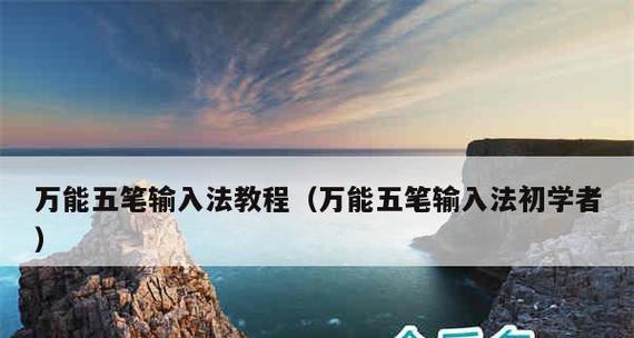 万能五笔输入法电脑版——提高输入效率的利器（轻松打字）