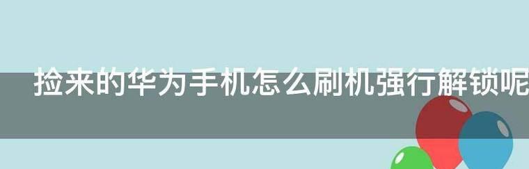 解锁华为手机密码的实用教程（教你轻松绕过华为手机密码锁的方法）