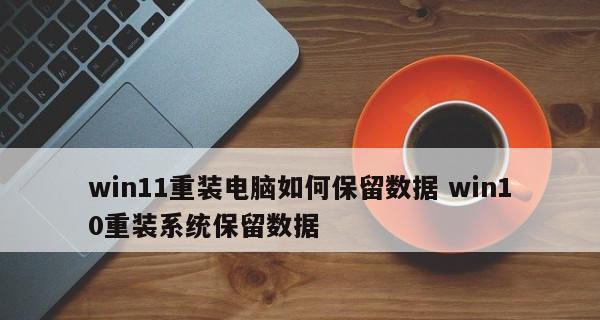 图解电脑系统重装教程（轻松学会重装电脑系统的步骤及注意事项）