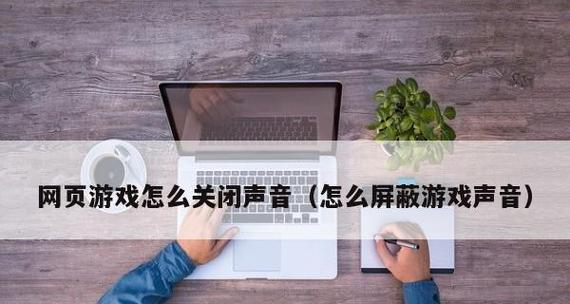 网页游戏制作流程详解（从构思到上线）