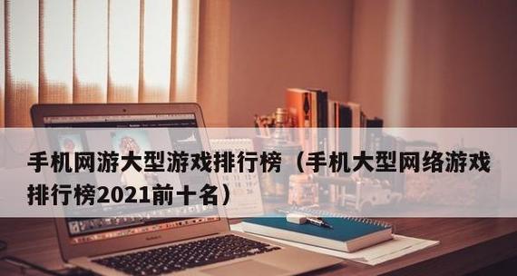 全球最热门的网络游戏排行榜（探索当今最受欢迎的在线游戏世界）