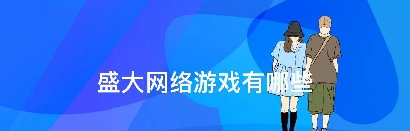 探索网络游戏的独特名字之美（从游戏名字到游戏体验）