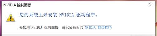 电脑没有NVIDIA控制面板怎么办（解决缺少NVIDIA控制面板的问题）