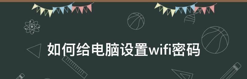 电脑连接家里的WiFi完全指南（轻松学会电脑与家庭WiFi的连接）