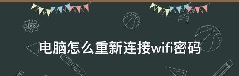 电脑连接网络wifi的技巧（快速）