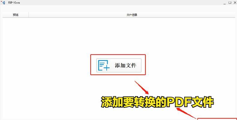 免费PDF转Word软件推荐（方便、高效的PDF转Word工具）