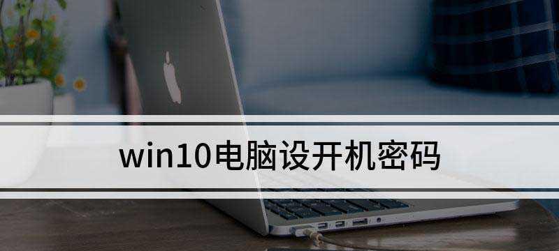 如何设置台式电脑开机密码（简单教程帮你保护电脑安全）