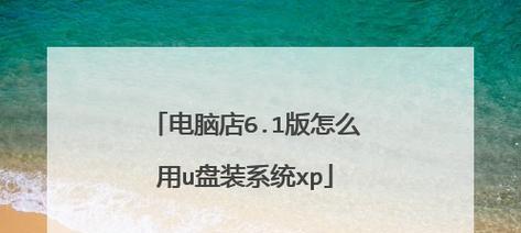 手把手教你使用U盘安装操作系统（详细教程）