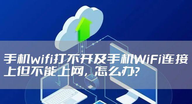 手机无法连接网络WiFi的问题解决方法（快速排除手机无法连接WiFi的常见问题）