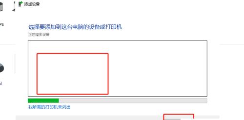 解决电脑无法找到要添加的打印机的问题（如何正确设置和连接打印机）