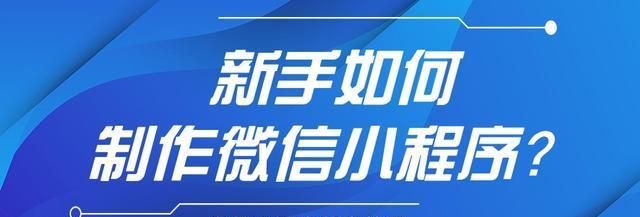 用微信小程序制作表情包，让聊天更有趣（借助小程序技术）