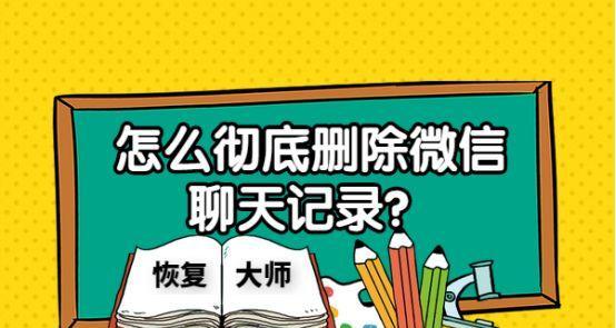 如何彻底删除电脑上的微信聊天记录（保护隐私）