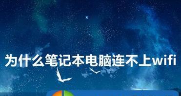 笔记本突然连不上wifi的原因和解决办法（探究笔记本突然无法连接wifi的原因）