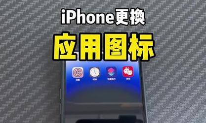 iPhone桌面图标大小设置方法（轻松调整图标大小）