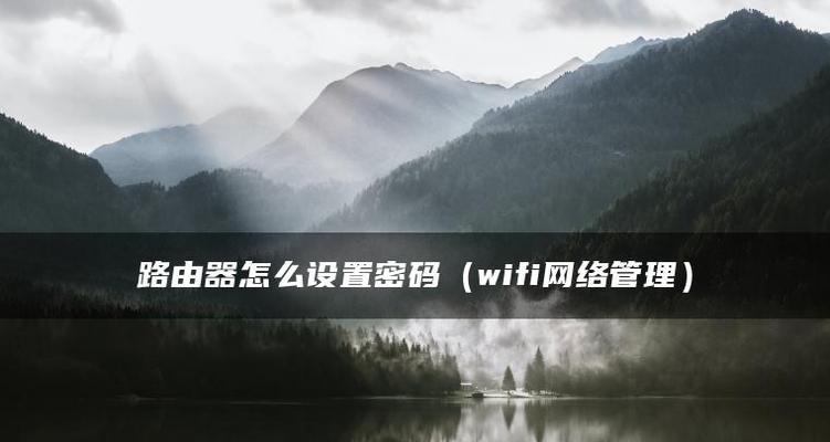 如何让WiFi速度快十倍（小妙招帮你享受高速网络体验）